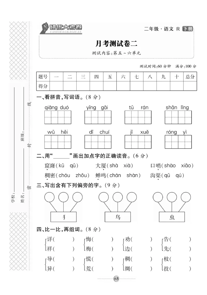 《研优大考卷》语文2年级下册（RJ）_二年级上下册资料_小学二年级学习资料-25年更新版_2-02、小学二年级语文下册_2-2-2、练习题、作业、试题、试卷_电子册类