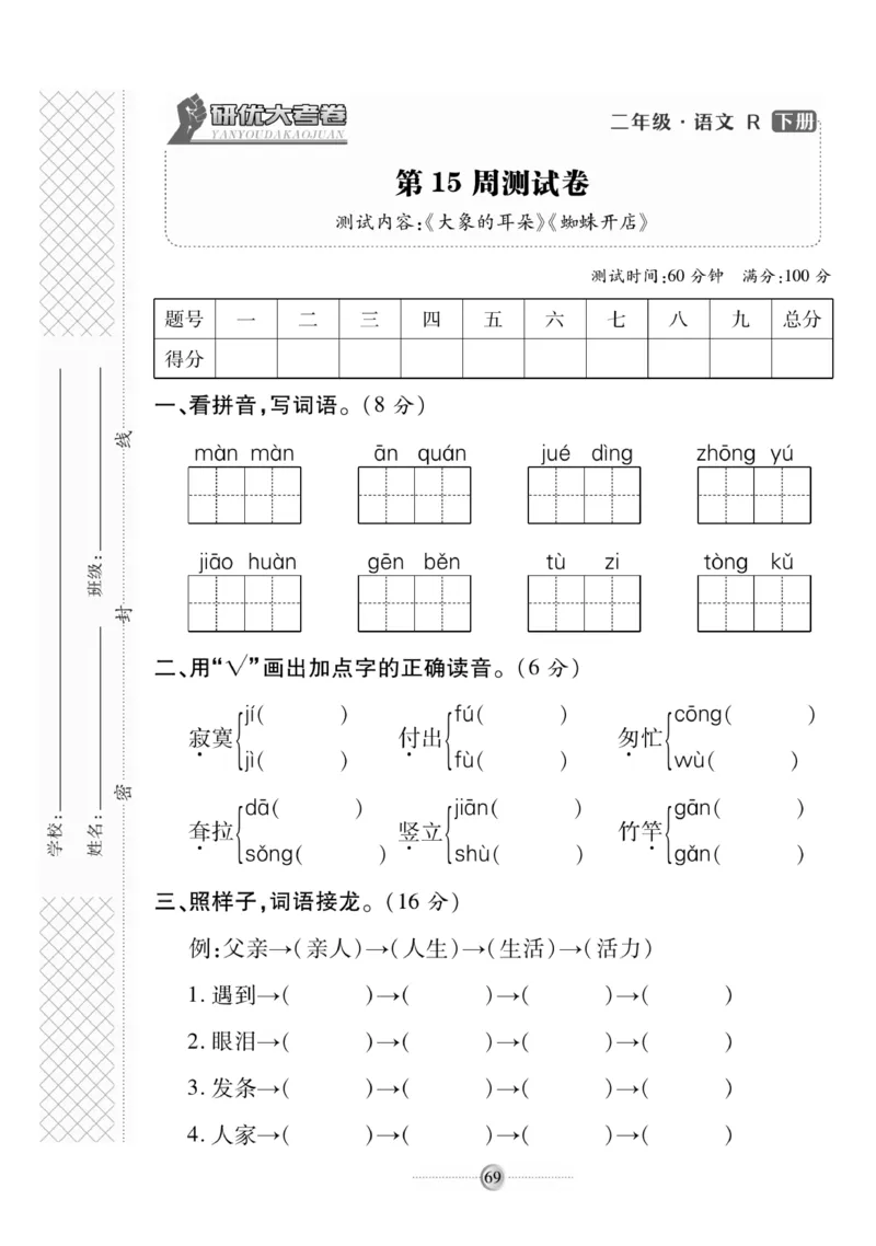 《研优大考卷》语文2年级下册（RJ）_二年级上下册资料_小学二年级学习资料-25年更新版_2-02、小学二年级语文下册_2-2-2、练习题、作业、试题、试卷_电子册类