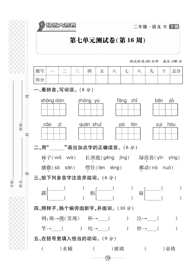 《研优大考卷》语文2年级下册（RJ）_二年级上下册资料_小学二年级学习资料-25年更新版_2-02、小学二年级语文下册_2-2-2、练习题、作业、试题、试卷_电子册类
