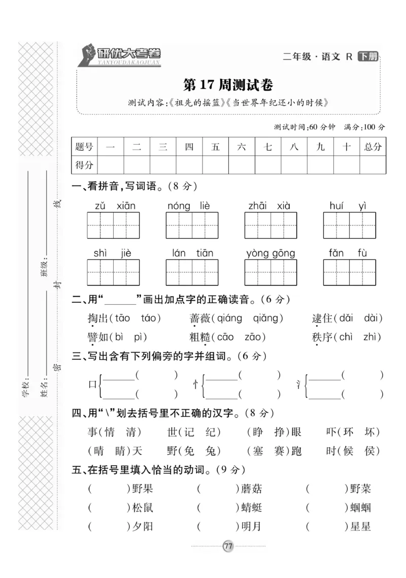 《研优大考卷》语文2年级下册（RJ）_二年级上下册资料_小学二年级学习资料-25年更新版_2-02、小学二年级语文下册_2-2-2、练习题、作业、试题、试卷_电子册类