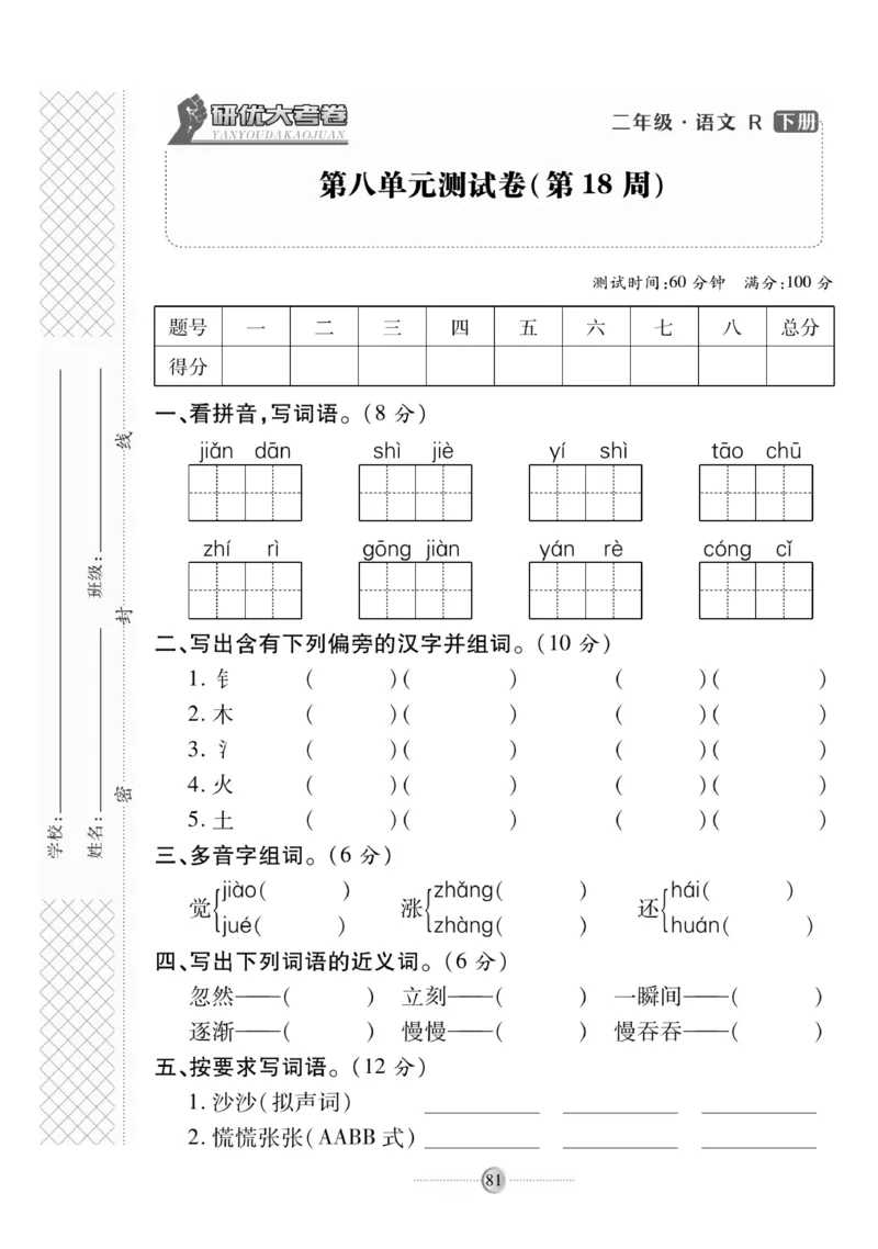 《研优大考卷》语文2年级下册（RJ）_二年级上下册资料_小学二年级学习资料-25年更新版_2-02、小学二年级语文下册_2-2-2、练习题、作业、试题、试卷_电子册类