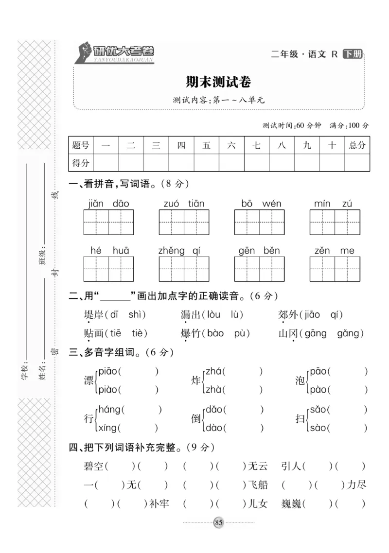 《研优大考卷》语文2年级下册（RJ）_二年级上下册资料_小学二年级学习资料-25年更新版_2-02、小学二年级语文下册_2-2-2、练习题、作业、试题、试卷_电子册类