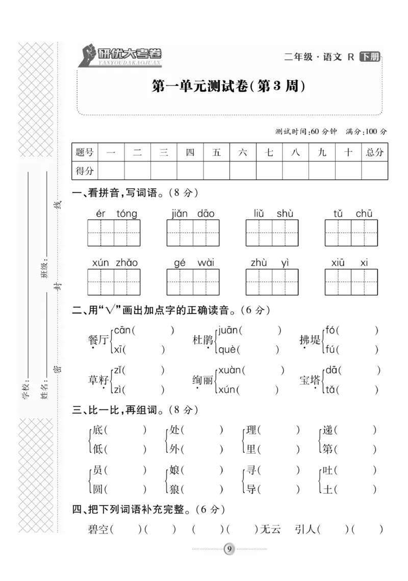 《研优大考卷》语文2年级下册（RJ）_二年级上下册资料_小学二年级学习资料-25年更新版_2-02、小学二年级语文下册_2-2-2、练习题、作业、试题、试卷_电子册类