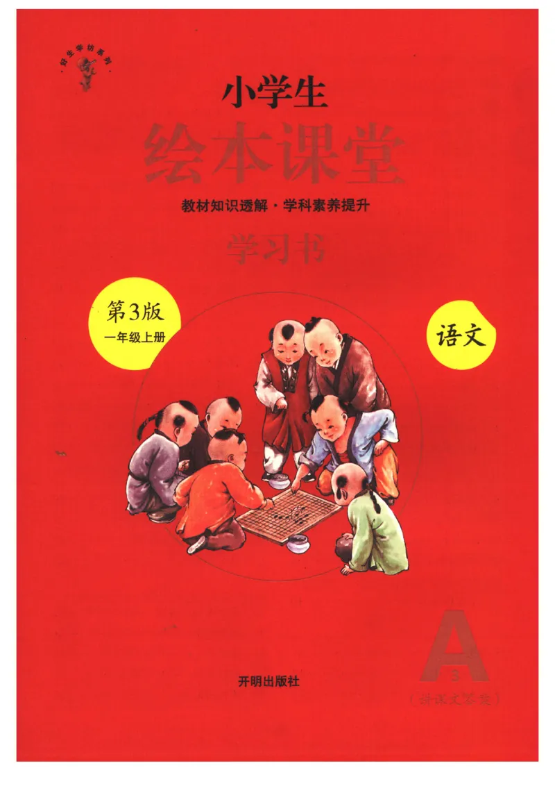 一年级上A3_一年级语文上册（统编版）_老课标资料_教学视频_第一套_010-绘本课堂PDF可下载打印