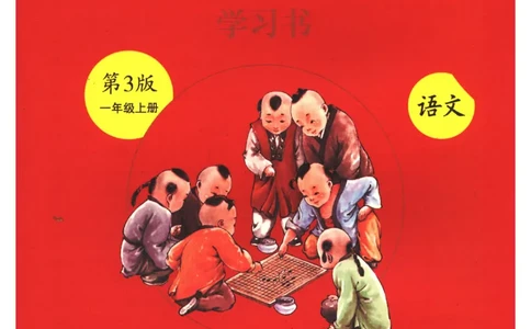 一年级上A3_一年级语文上册（统编版）_老课标资料_教学视频_第一套_010-绘本课堂PDF可下载打印