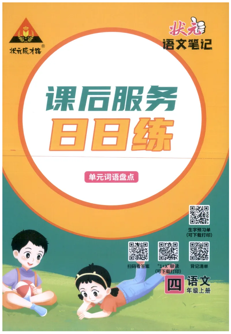 《课后服务日日练》_25秋小学语数英习题试卷_语文_25秋《状元笔记》语文12456_4年级语文《状元笔记》25秋