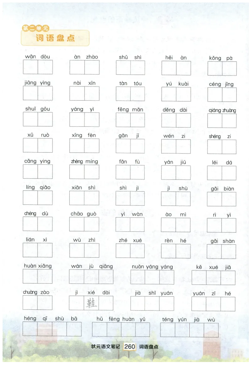 《课后服务日日练》_25秋小学语数英习题试卷_语文_25秋《状元笔记》语文12456_4年级语文《状元笔记》25秋