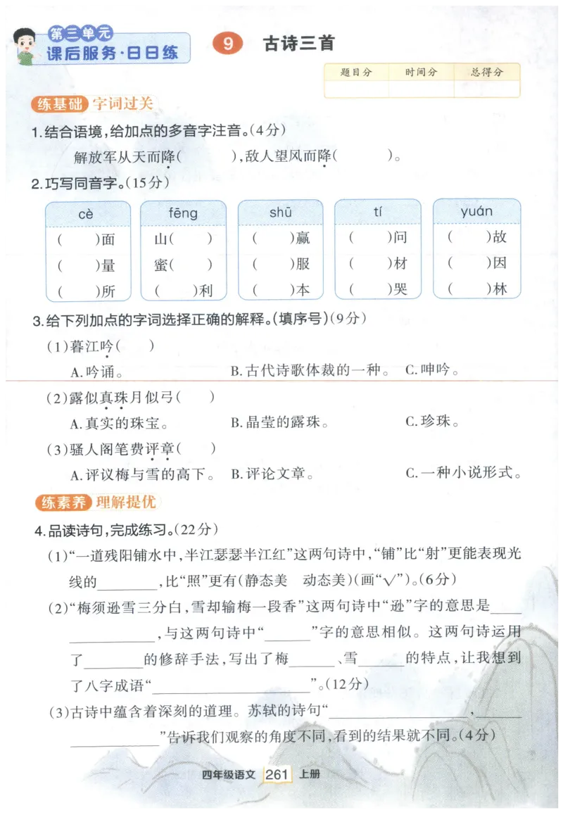 《课后服务日日练》_25秋小学语数英习题试卷_语文_25秋《状元笔记》语文12456_4年级语文《状元笔记》25秋