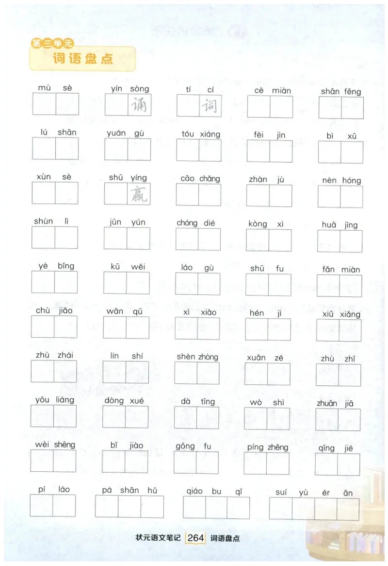 《课后服务日日练》_25秋小学语数英习题试卷_语文_25秋《状元笔记》语文12456_4年级语文《状元笔记》25秋