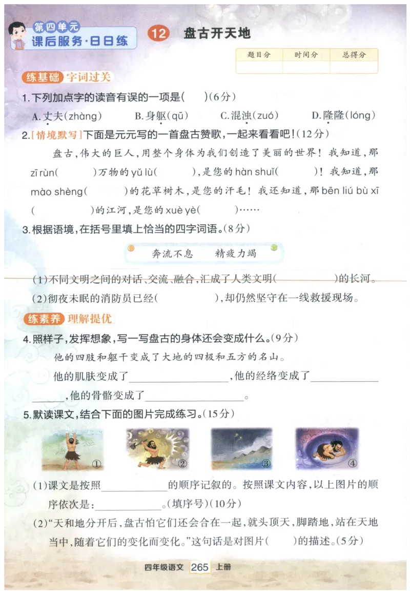 《课后服务日日练》_25秋小学语数英习题试卷_语文_25秋《状元笔记》语文12456_4年级语文《状元笔记》25秋