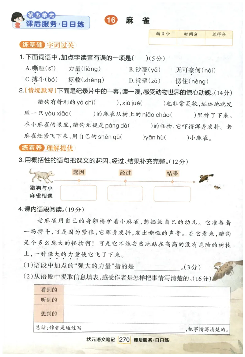 《课后服务日日练》_25秋小学语数英习题试卷_语文_25秋《状元笔记》语文12456_4年级语文《状元笔记》25秋