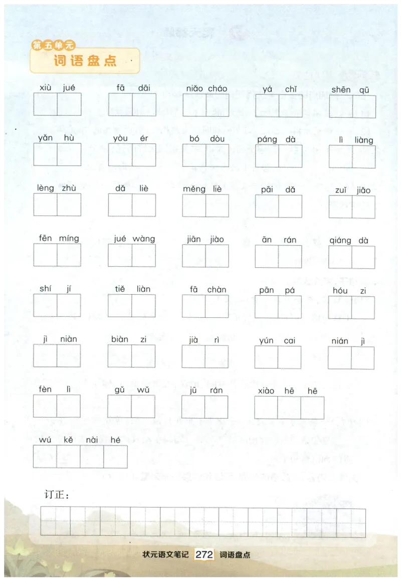 《课后服务日日练》_25秋小学语数英习题试卷_语文_25秋《状元笔记》语文12456_4年级语文《状元笔记》25秋