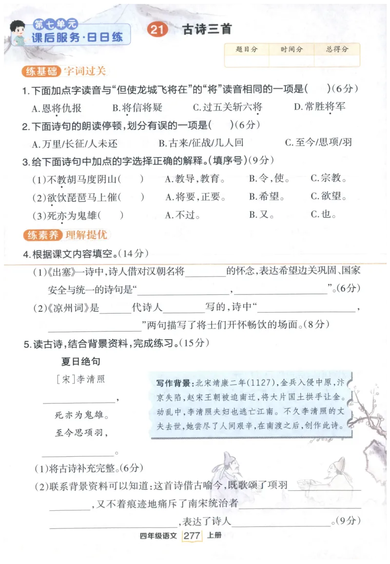 《课后服务日日练》_25秋小学语数英习题试卷_语文_25秋《状元笔记》语文12456_4年级语文《状元笔记》25秋