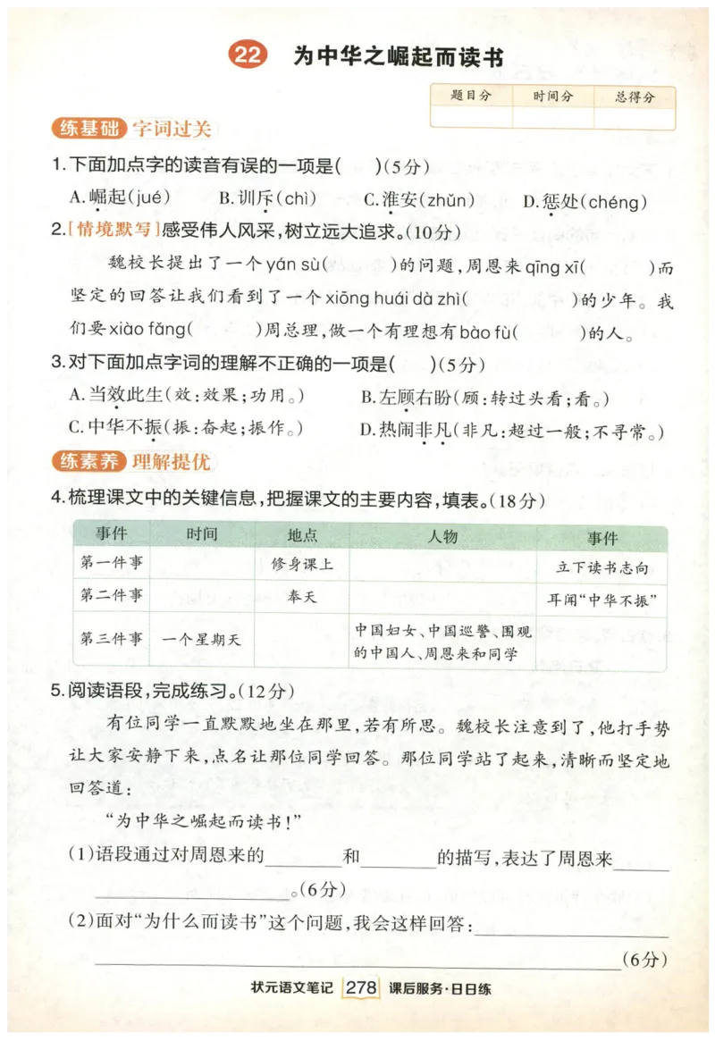 《课后服务日日练》_25秋小学语数英习题试卷_语文_25秋《状元笔记》语文12456_4年级语文《状元笔记》25秋