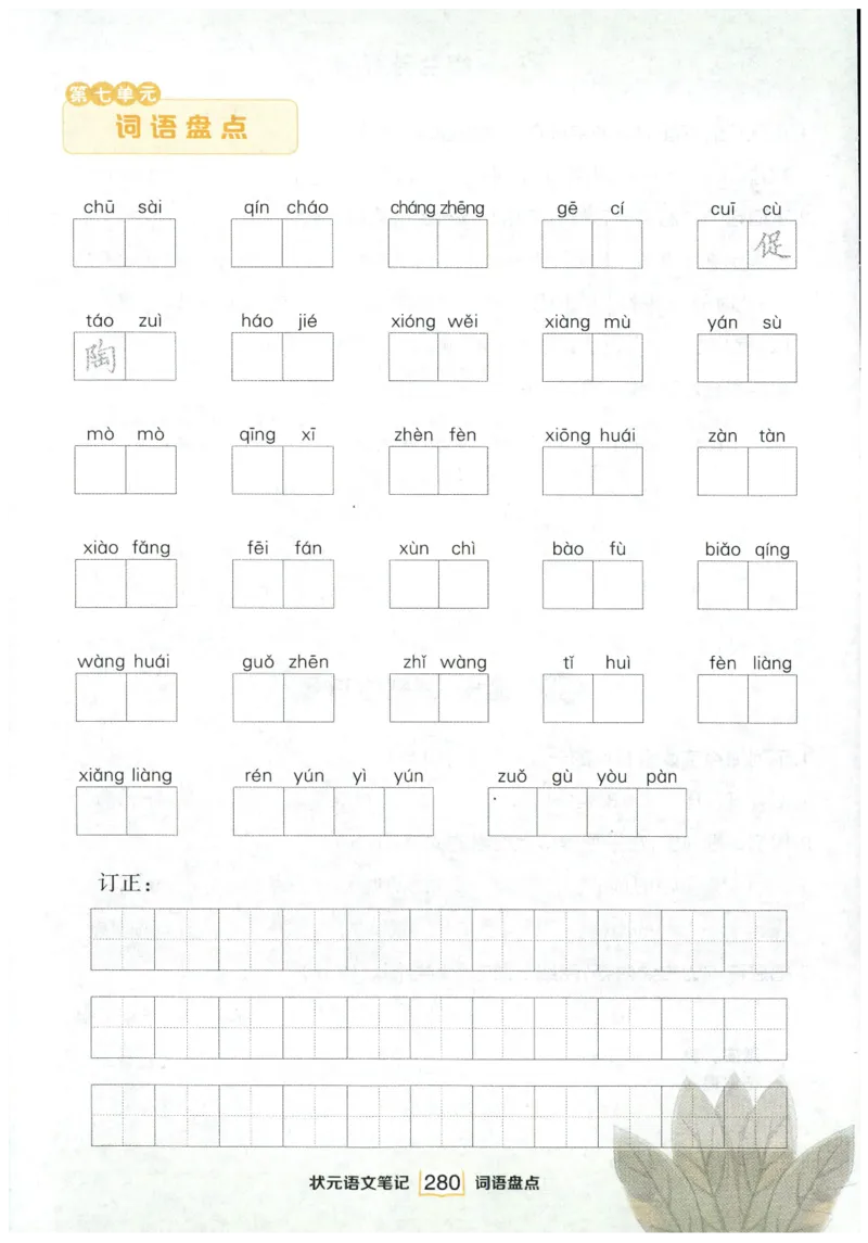 《课后服务日日练》_25秋小学语数英习题试卷_语文_25秋《状元笔记》语文12456_4年级语文《状元笔记》25秋