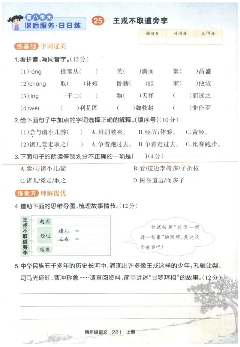 《课后服务日日练》_25秋小学语数英习题试卷_语文_25秋《状元笔记》语文12456_4年级语文《状元笔记》25秋