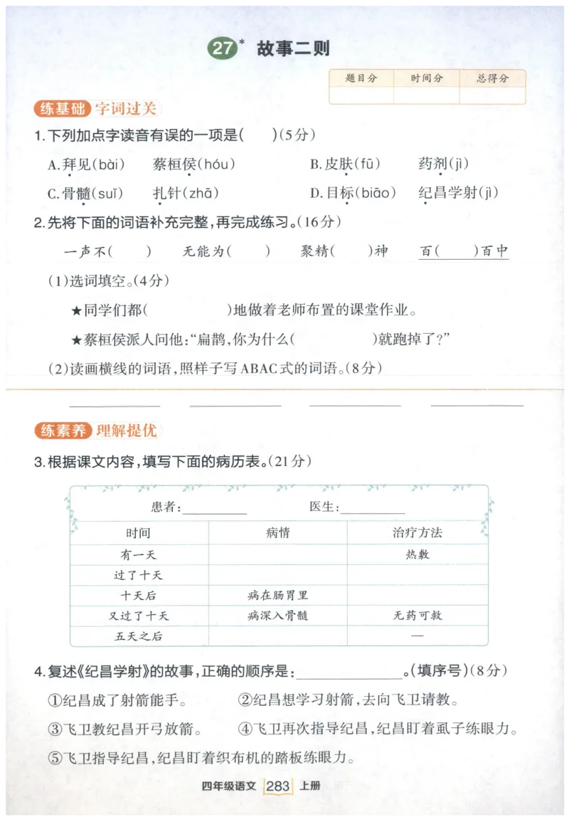 《课后服务日日练》_25秋小学语数英习题试卷_语文_25秋《状元笔记》语文12456_4年级语文《状元笔记》25秋