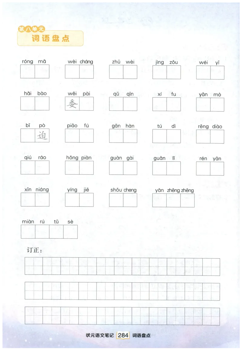 《课后服务日日练》_25秋小学语数英习题试卷_语文_25秋《状元笔记》语文12456_4年级语文《状元笔记》25秋