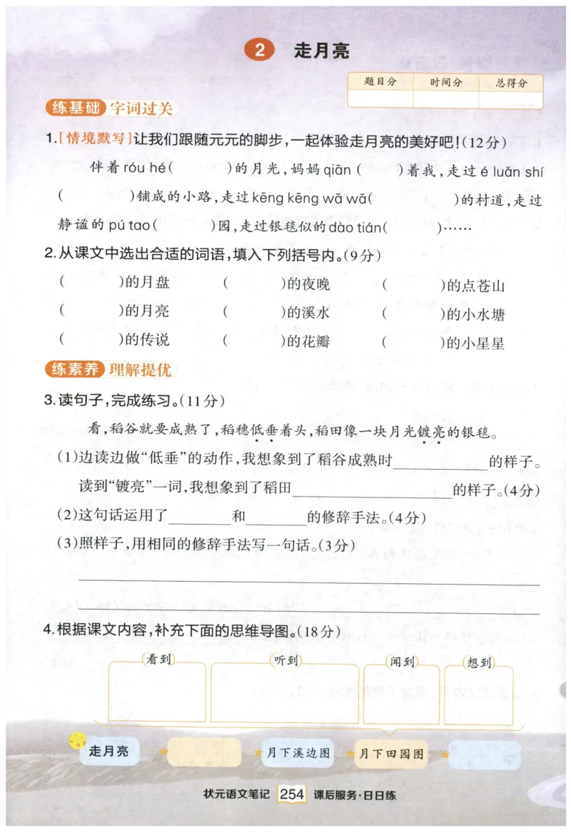 《课后服务日日练》_25秋小学语数英习题试卷_语文_25秋《状元笔记》语文12456_4年级语文《状元笔记》25秋