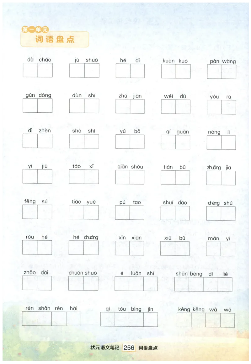 《课后服务日日练》_25秋小学语数英习题试卷_语文_25秋《状元笔记》语文12456_4年级语文《状元笔记》25秋