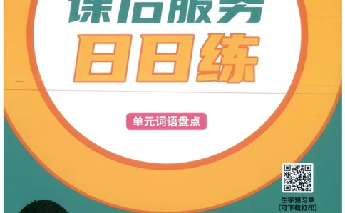 《课后服务日日练》_25秋小学语数英习题试卷_语文_25秋《状元笔记》语文12456_4年级语文《状元笔记》25秋