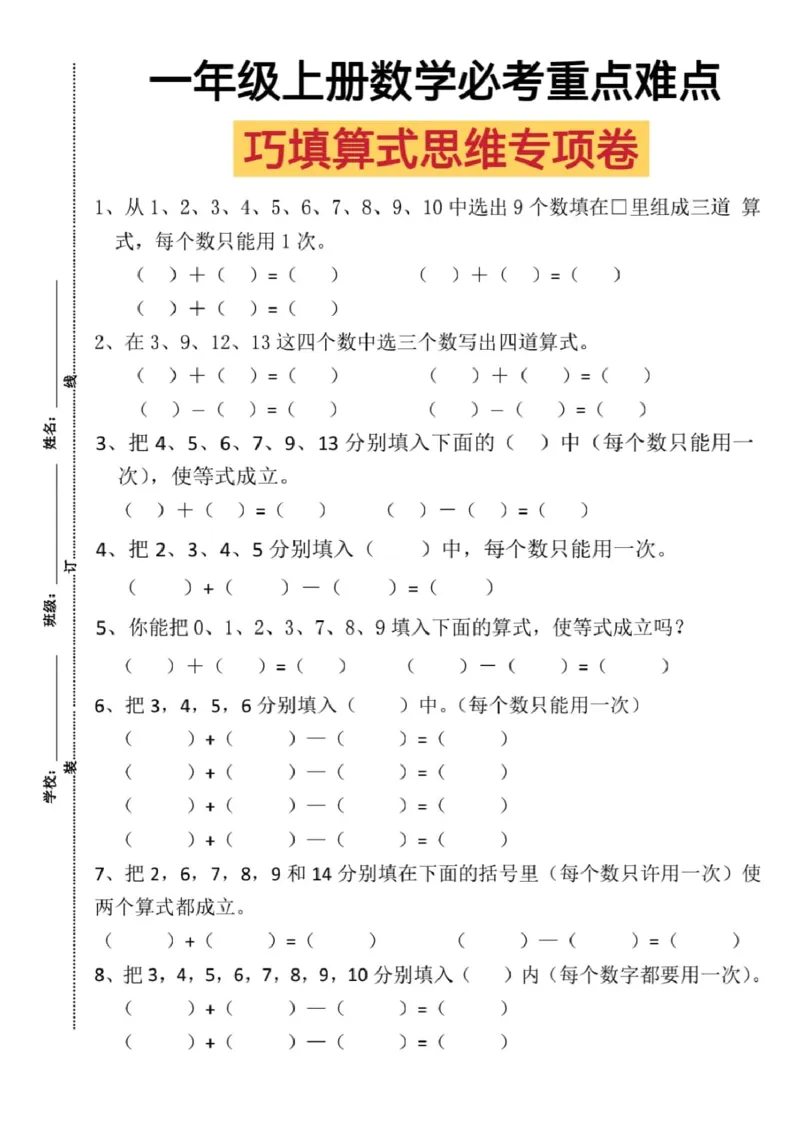 一年级上册数学比考重点难点巧填算式思维专项卷_一年级上下册资料_一年级直播间资料