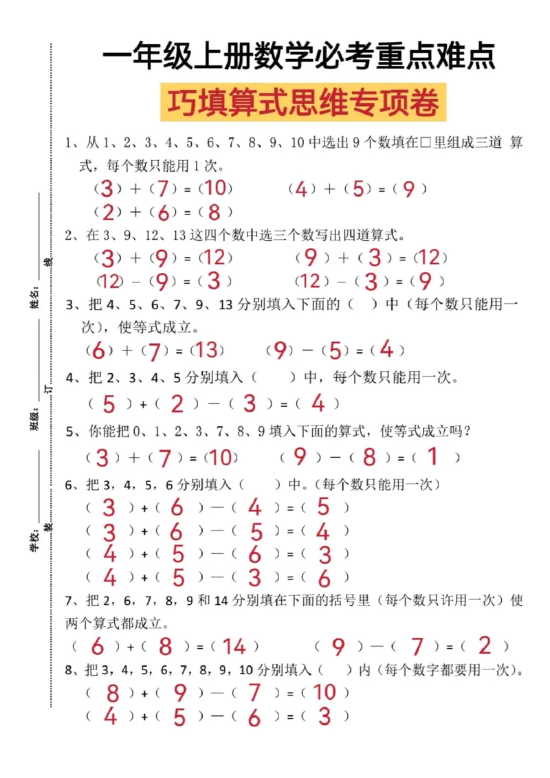 一年级上册数学比考重点难点巧填算式思维专项卷_一年级上下册资料_一年级直播间资料