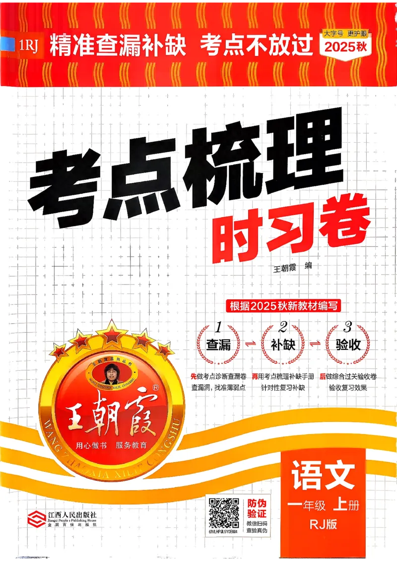 25秋一上语文考点梳理实习卷_25秋小学语数英习题试卷_数学_人教版_人教版数学《王朝霞考点梳理时习卷》_一年语文上册《王朝霞考点梳理时习卷》25秋(1)