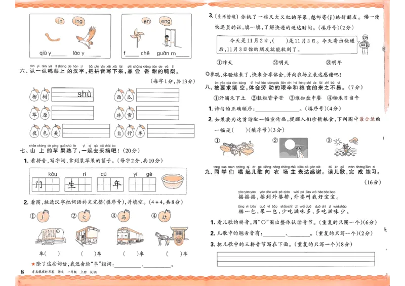 25秋一上语文考点梳理实习卷_25秋小学语数英习题试卷_数学_人教版_人教版数学《王朝霞考点梳理时习卷》_一年语文上册《王朝霞考点梳理时习卷》25秋(1)