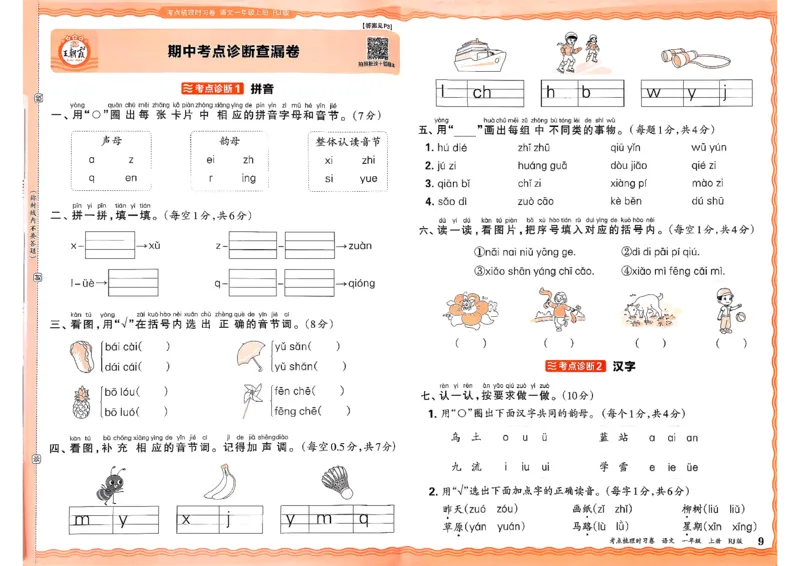 25秋一上语文考点梳理实习卷_25秋小学语数英习题试卷_数学_人教版_人教版数学《王朝霞考点梳理时习卷》_一年语文上册《王朝霞考点梳理时习卷》25秋(1)