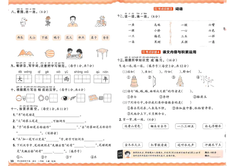 25秋一上语文考点梳理实习卷_25秋小学语数英习题试卷_数学_人教版_人教版数学《王朝霞考点梳理时习卷》_一年语文上册《王朝霞考点梳理时习卷》25秋(1)