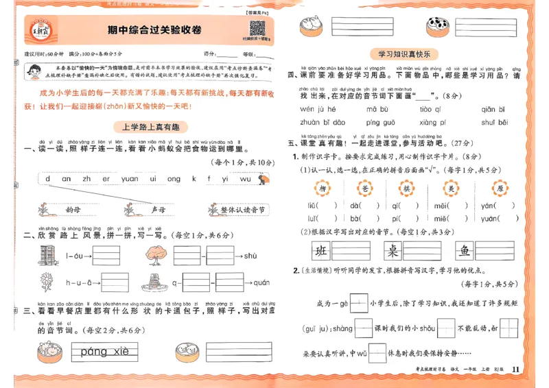 25秋一上语文考点梳理实习卷_25秋小学语数英习题试卷_数学_人教版_人教版数学《王朝霞考点梳理时习卷》_一年语文上册《王朝霞考点梳理时习卷》25秋(1)