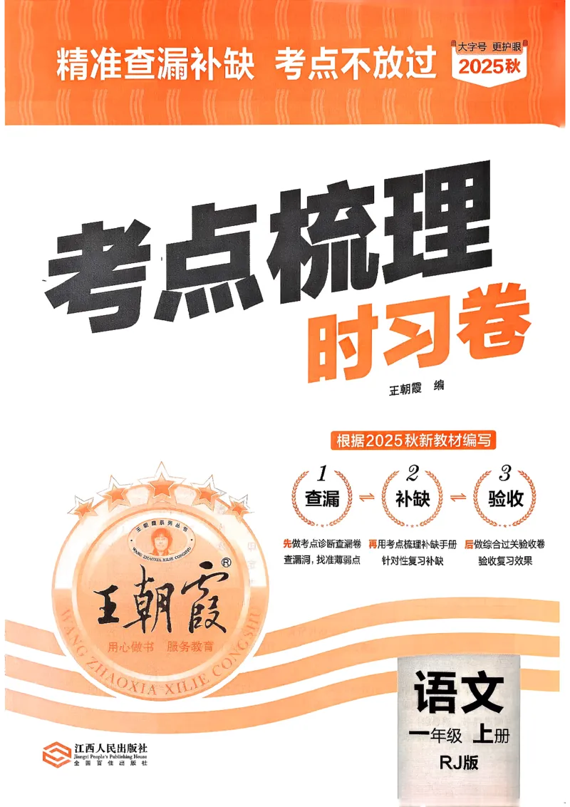 25秋一上语文考点梳理实习卷_25秋小学语数英习题试卷_数学_人教版_人教版数学《王朝霞考点梳理时习卷》_一年语文上册《王朝霞考点梳理时习卷》25秋(1)