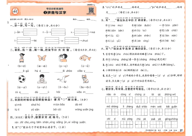 25秋一上语文考点梳理实习卷_25秋小学语数英习题试卷_数学_人教版_人教版数学《王朝霞考点梳理时习卷》_一年语文上册《王朝霞考点梳理时习卷》25秋(1)