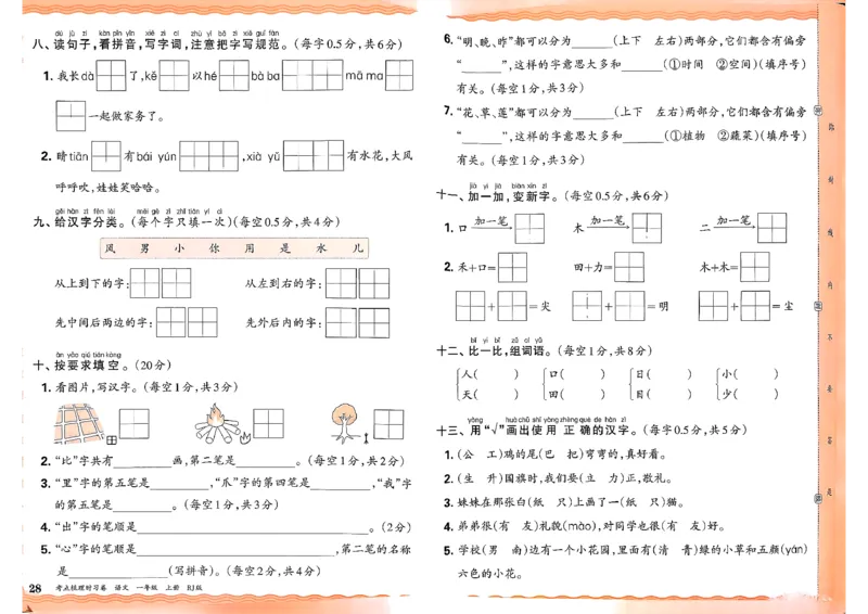 25秋一上语文考点梳理实习卷_25秋小学语数英习题试卷_数学_人教版_人教版数学《王朝霞考点梳理时习卷》_一年语文上册《王朝霞考点梳理时习卷》25秋(1)