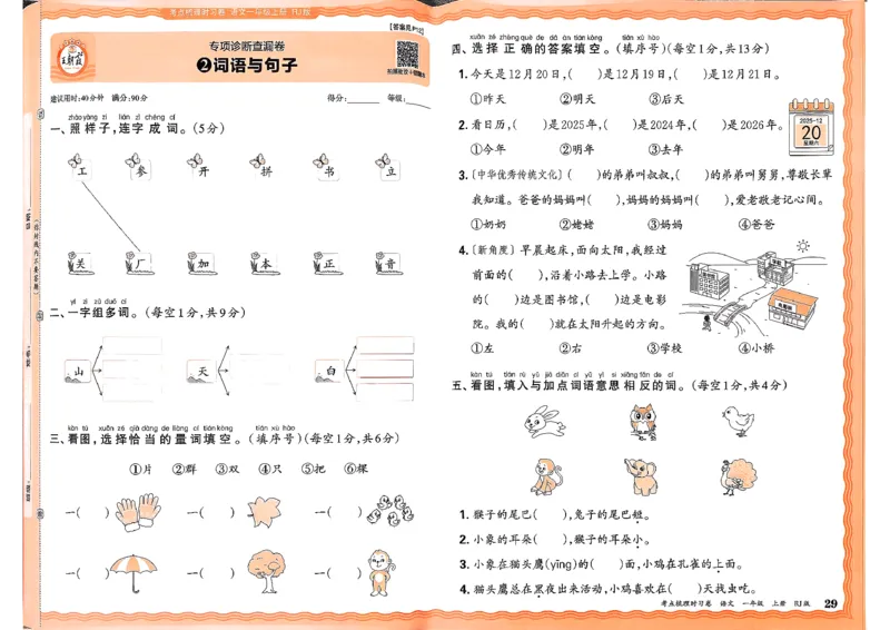 25秋一上语文考点梳理实习卷_25秋小学语数英习题试卷_数学_人教版_人教版数学《王朝霞考点梳理时习卷》_一年语文上册《王朝霞考点梳理时习卷》25秋(1)