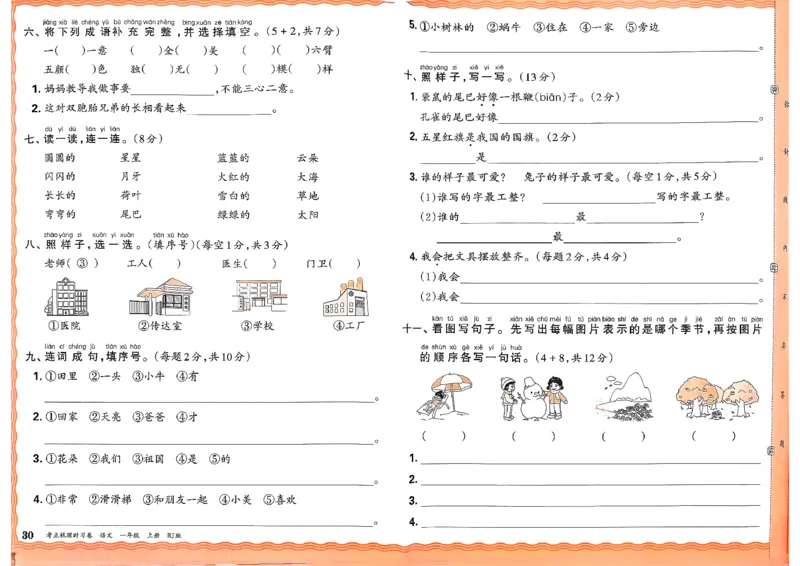 25秋一上语文考点梳理实习卷_25秋小学语数英习题试卷_数学_人教版_人教版数学《王朝霞考点梳理时习卷》_一年语文上册《王朝霞考点梳理时习卷》25秋(1)