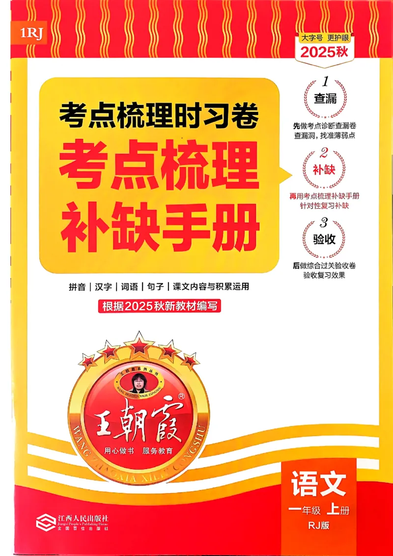 25秋一上语文考点梳理实习卷_25秋小学语数英习题试卷_数学_人教版_人教版数学《王朝霞考点梳理时习卷》_一年语文上册《王朝霞考点梳理时习卷》25秋(1)