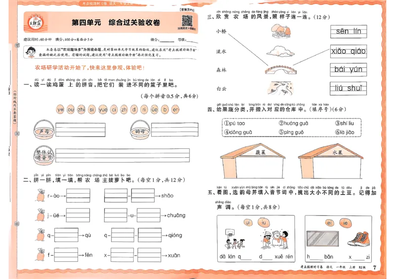 25秋一上语文考点梳理实习卷_25秋小学语数英习题试卷_数学_人教版_人教版数学《王朝霞考点梳理时习卷》_一年语文上册《王朝霞考点梳理时习卷》25秋(1)