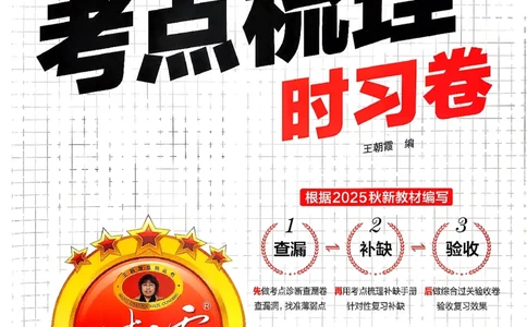 25秋一上语文考点梳理实习卷_25秋小学语数英习题试卷_数学_人教版_人教版数学《王朝霞考点梳理时习卷》_一年语文上册《王朝霞考点梳理时习卷》25秋(1)