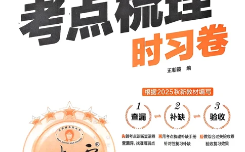 25秋一上语文考点梳理实习卷_25秋小学语数英习题试卷_数学_人教版_人教版数学《王朝霞考点梳理时习卷》_一年语文上册《王朝霞考点梳理时习卷》25秋(1)