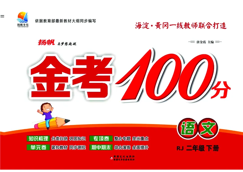 《金考100分》语文2年级下册（RJ）_二年级上下册资料_小学二年级学习资料-25年更新版_2-02、小学二年级语文下册_2-2-2、练习题、作业、试题、试卷_电子册类