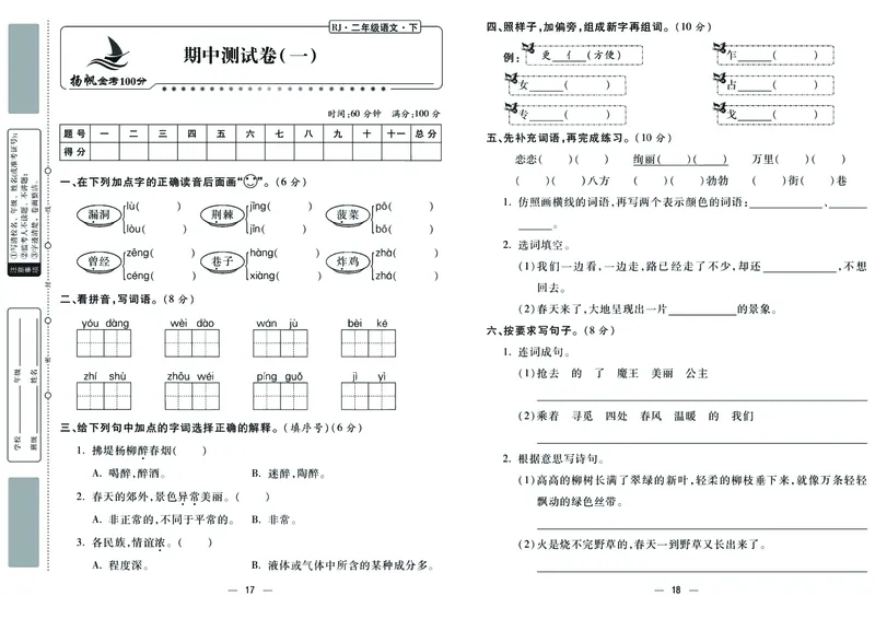 《金考100分》语文2年级下册（RJ）_二年级上下册资料_小学二年级学习资料-25年更新版_2-02、小学二年级语文下册_2-2-2、练习题、作业、试题、试卷_电子册类