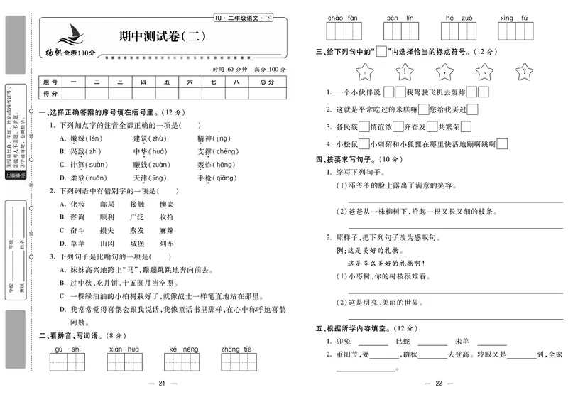 《金考100分》语文2年级下册（RJ）_二年级上下册资料_小学二年级学习资料-25年更新版_2-02、小学二年级语文下册_2-2-2、练习题、作业、试题、试卷_电子册类