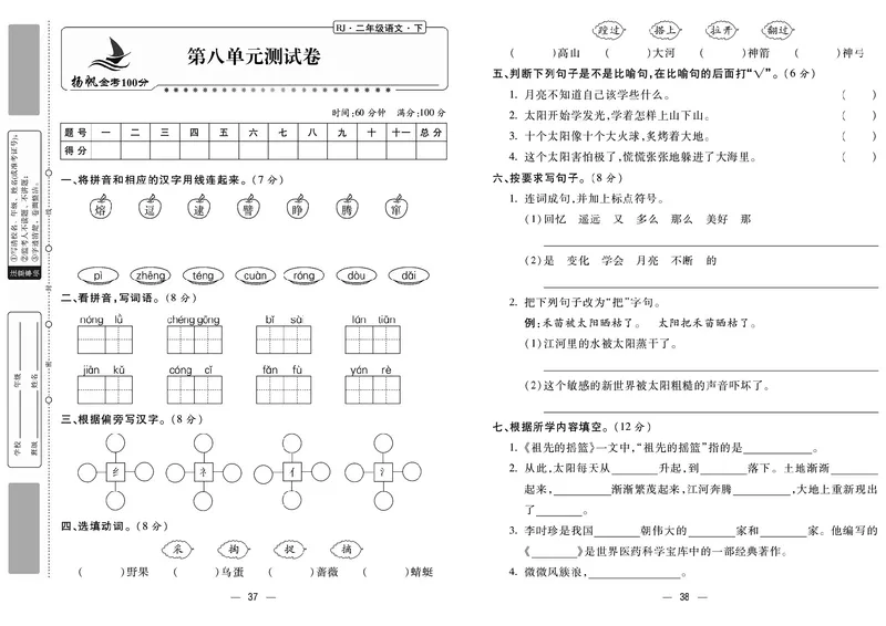 《金考100分》语文2年级下册（RJ）_二年级上下册资料_小学二年级学习资料-25年更新版_2-02、小学二年级语文下册_2-2-2、练习题、作业、试题、试卷_电子册类