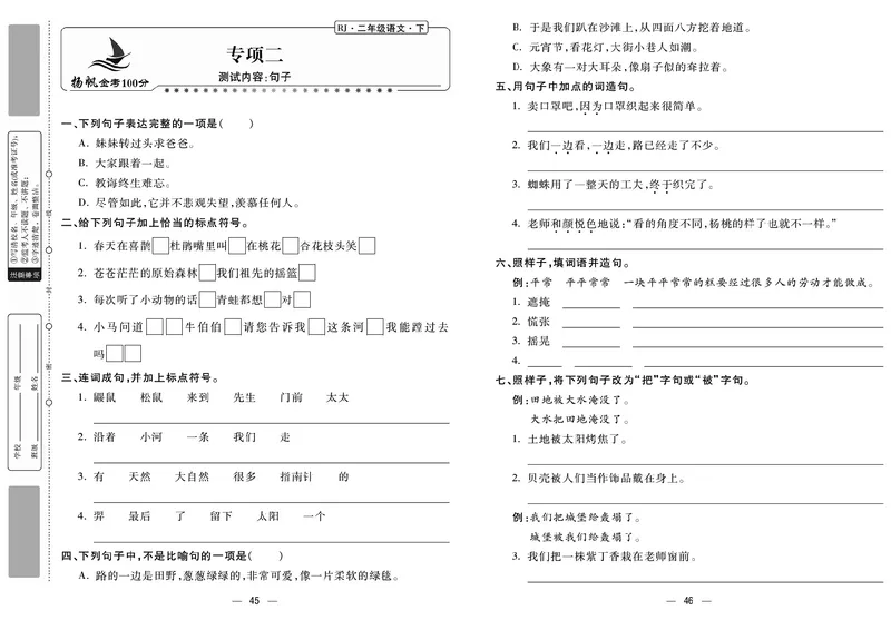 《金考100分》语文2年级下册（RJ）_二年级上下册资料_小学二年级学习资料-25年更新版_2-02、小学二年级语文下册_2-2-2、练习题、作业、试题、试卷_电子册类