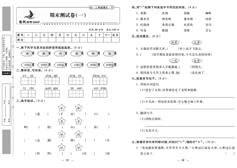 《金考100分》语文2年级下册（RJ）_二年级上下册资料_小学二年级学习资料-25年更新版_2-02、小学二年级语文下册_2-2-2、练习题、作业、试题、试卷_电子册类