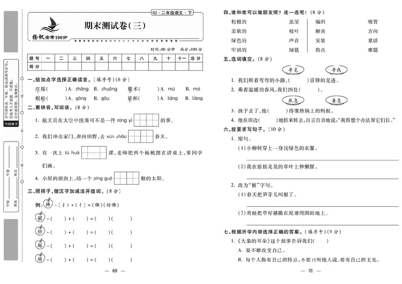 《金考100分》语文2年级下册（RJ）_二年级上下册资料_小学二年级学习资料-25年更新版_2-02、小学二年级语文下册_2-2-2、练习题、作业、试题、试卷_电子册类
