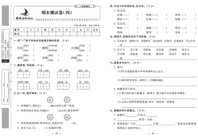 《金考100分》语文2年级下册（RJ）_二年级上下册资料_小学二年级学习资料-25年更新版_2-02、小学二年级语文下册_2-2-2、练习题、作业、试题、试卷_电子册类