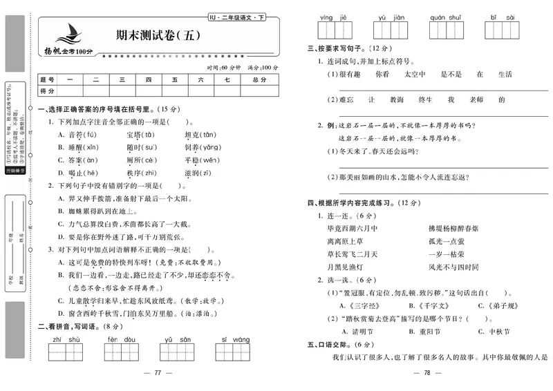 《金考100分》语文2年级下册（RJ）_二年级上下册资料_小学二年级学习资料-25年更新版_2-02、小学二年级语文下册_2-2-2、练习题、作业、试题、试卷_电子册类